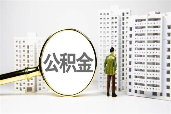 汉中商丘市公积金贷款额度怎么算（商丘公积金贷款能贷多少2020）